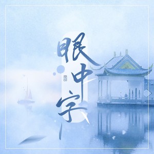 眼中字