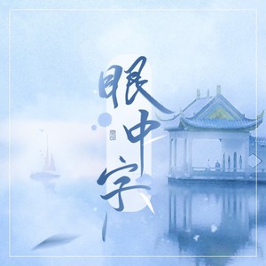 眼中字伴奏 (伴奏)