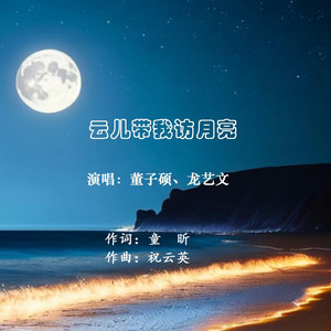云儿带我访月亮 (伴奏)
