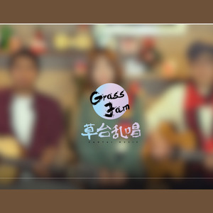 告白气球-草台乱唱cover