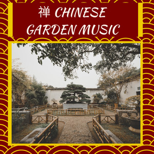 禅 Chinese Garden Music