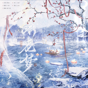 不老梦 (COVER版)