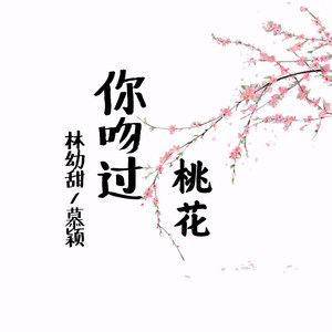 你吻过桃花