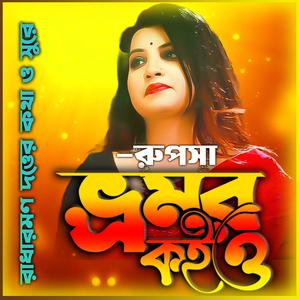 ভ্রমর কইয়ো গিয়া - Bhromor Koio Giya (feat. রুপসা & Rupsha)