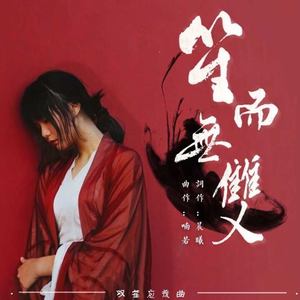 笙而无双