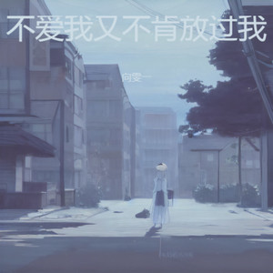 不爱我又不肯放过我