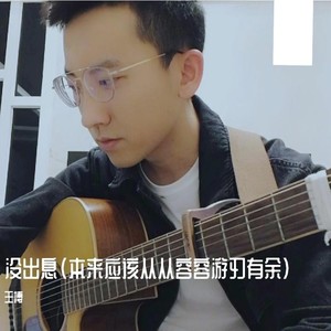 没出息-王搏