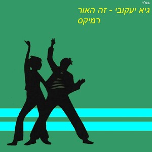 זה האור - רמיקס