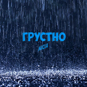 Грустно (Explicit)