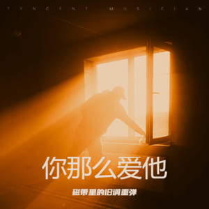 你那么爱他 (R&B微醺版)