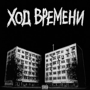 Ход времени (Explicit)