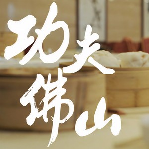 Radio-Man电波先生 - 功夫佛山