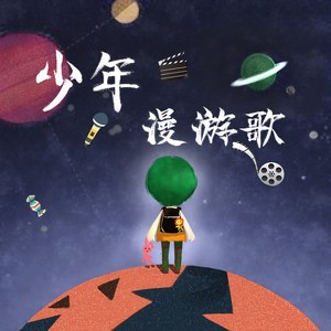 少年漫游歌