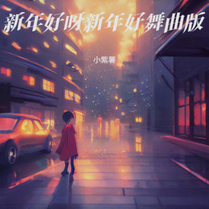 新年好呀新年好