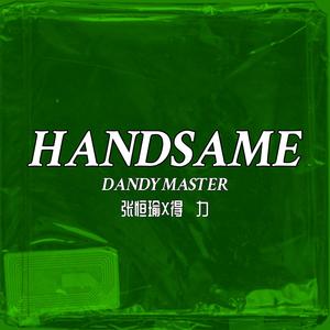 子弟 HANDSAME