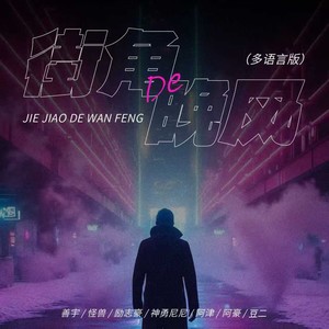 街角的晚风 (多语言版)