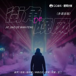 善宇 - 街角的晚风 (多语言版)