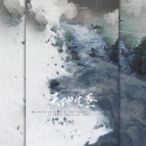 天地生昼「纯歌」 (翻自 王韩一淋)