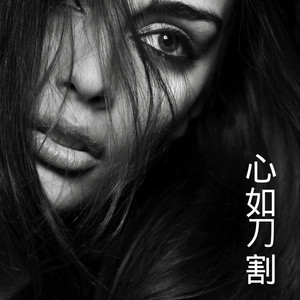 一千个伤心的理由