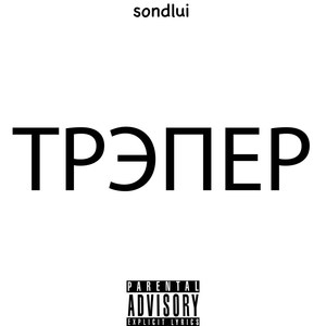ТРЭПЕР (Explicit)