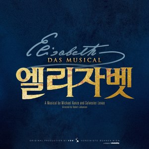 뮤지컬 엘리자벳 2018 (Musical ELISABETH 2018)