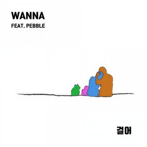 걸어 (Feat.PEBBLE) (Walk with U)