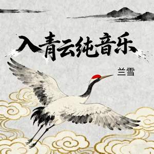入青云纯音乐-兰雪