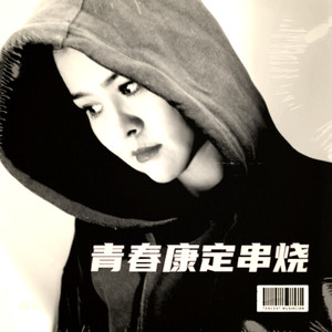 青春康定串烧 (伴奏)