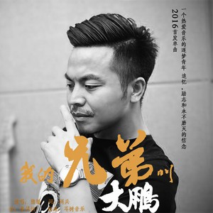 我的兄弟叫大鹏