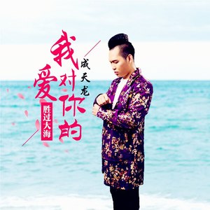 我对你的爱胜过大海