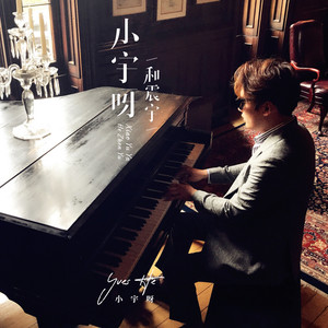 小宇呀 (伴奏)