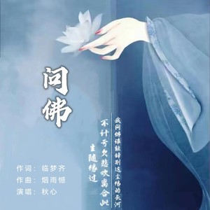 问佛2