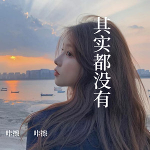 咔擦 - 姑娘别哭泣 - 艾北