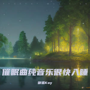 强效催眠曲一听入睡