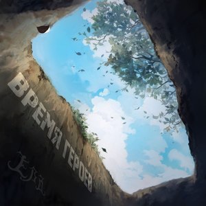 Время героев