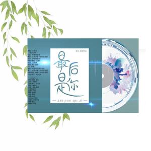 最后是你 (Single Version)