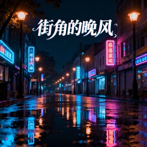 街角的晚风-Pake.