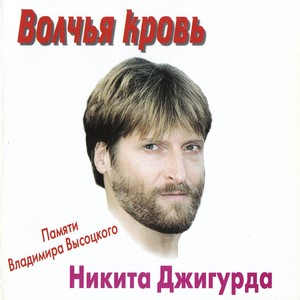 Волчья кровь - Памяти Владимира Высоцкого