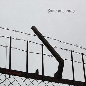 Замоскворечье 3