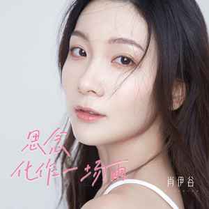 思念化作一场雨 (粤语版)