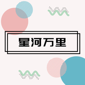 书怡 - 星河万里