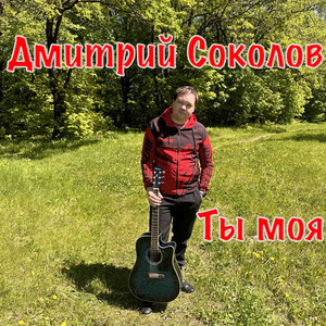 Ты моя