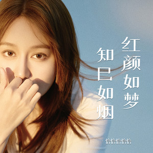 红颜如梦知己如烟-恰恰恰恰恰