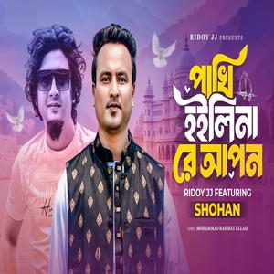 Pakhi Hoilina Re Apon (feat. Sohanur Rahaman)