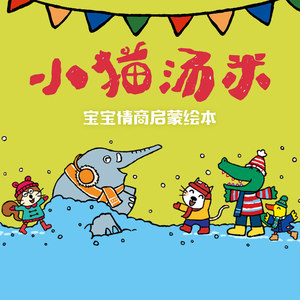 小猫汤米-快点，来不及了！ (DJ长音频)封面