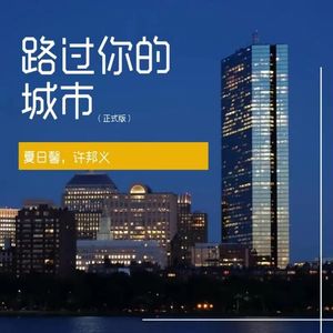 路过你的城市 (伴奏)