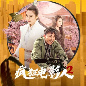 我在人间只是凑数(电影《疯狂电影人2》主题曲)