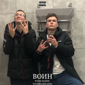 Воин (Explicit)