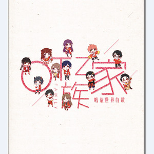 唱给世界的歌 (伴奏)