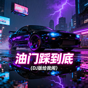 油门踩到底 (DJ版给我闹)
